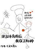 退出体育圈后我成了厨神全文免费阅读