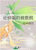 论师姐的攻略难度gl