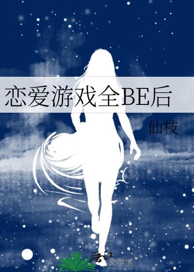 恋爱游戏全be后笔趣阁