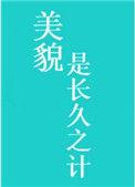 美貌是长久之计墨九言