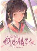 穿书后我渣错人了