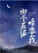 那个反派暗恋我(末世)