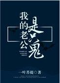 我的老公是只鬼格格党