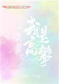 他们都说我是高攀钟意