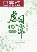 反派的虐心日常 柔南
