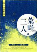 三人荒野番外