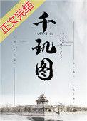 千玑图番外