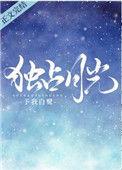 独占他的白月光免费