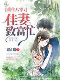 重生八零佳妻致富忙薛凌免费阅读