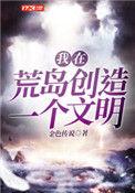 我在荒岛创造了一个文明