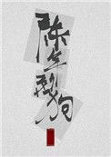 陈年烈苟是be吗