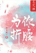 为你折腰颜姝沈遇书免费阅读
