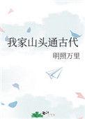 我家山头通古代番外