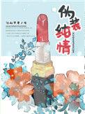 伪装纯情by阿司匹林笔趣阁
