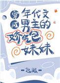 穿成年代文男主的娇气包妹妹 鹿鹿没有角