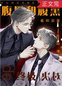 腹黑和腹黑的终极对决攻的身份