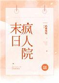 末日疯人院密室逃脱在线观看