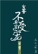后宫不受宠的日常女尊免费