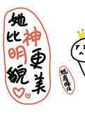他比神灵更貌美