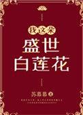 我这朵盛世白莲花番外苏慕慕