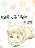 悠闲人生游戏
