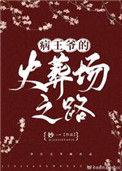 病王爷的火葬场