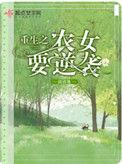重生农女要逆天