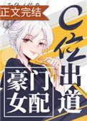 豪门女配c位出道晋江