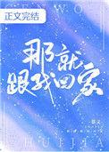 那就跟我回家附带番外