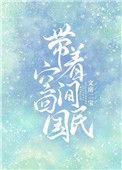 带着空间回民国乐文