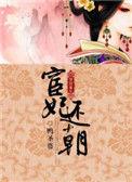 宦妃还朝漫画