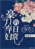 豪门弃妇的日常结局
