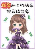 挥金如土同义词