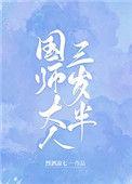 国师大人三岁半烈酒凉七