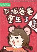 反派闺女三岁半晋江