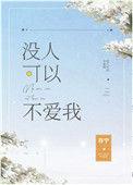 没人可以不爱我笔趣阁