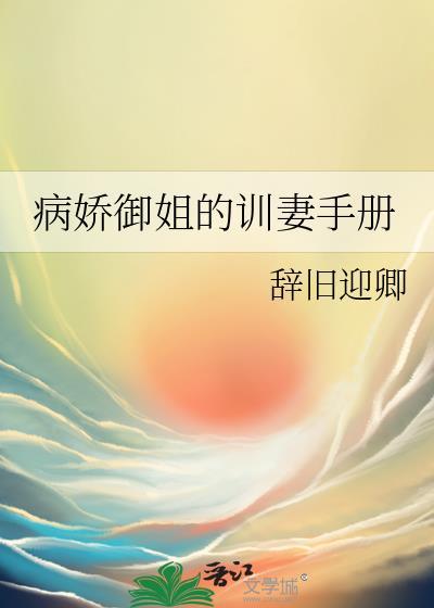 病娇御姐训妻手册免费阅读全文