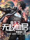 重生之无敌仙君 梦逍遥 爱下电子书