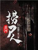 黄河捞尸人八宗离奇