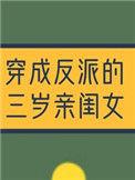 穿成反派三岁的亲闺女[穿书
