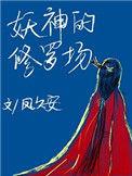 妖神的妖精