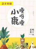小鹿撞呀撞74