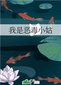 我就是恶毒的小姑子