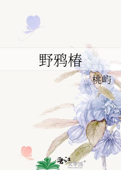野鸦椿什么科