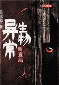 异常生物调查局陈野最终结果是什么