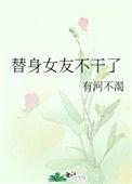 替身的她不干了