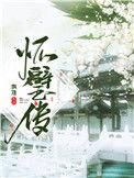 怀璧传 百度