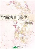 学霸法则金面佛格格党