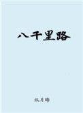 八千里路云和月即将登陆