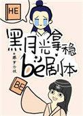 黑月光拿稳be剧本广播剧合集完整版